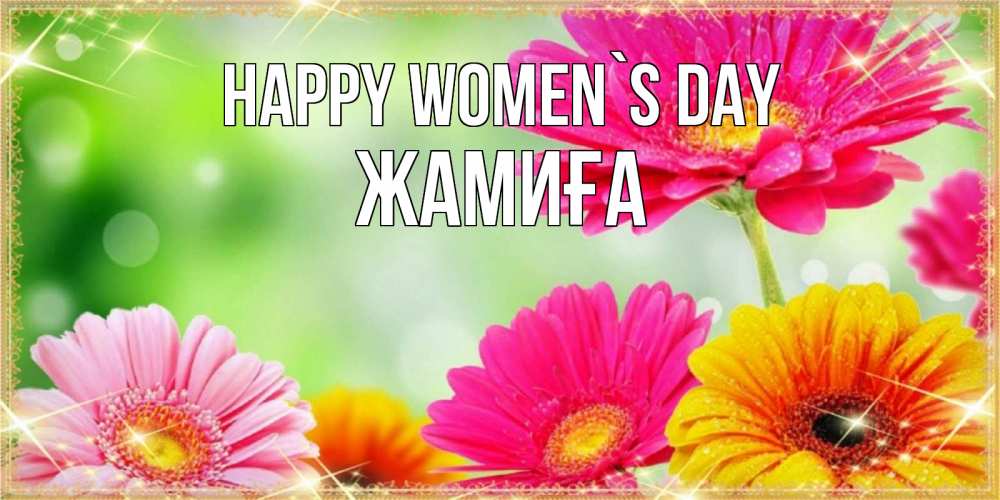 Greetings card с именем, ЖАМИҒА happy women`s day цветочки для любимой женщины Greetings with text for free download 